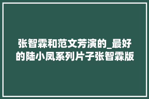 张智霖和范文芳演的_最好的陆小凤系列片子张智霖版