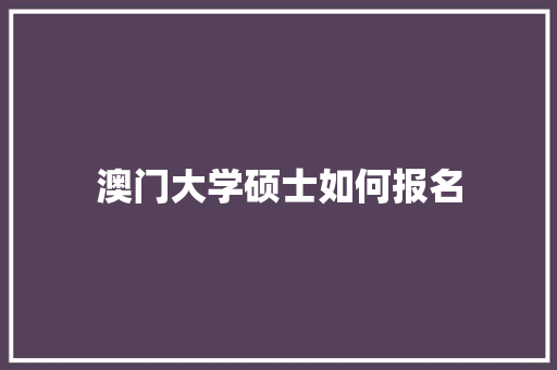 澳门大学硕士如何报名 未命名