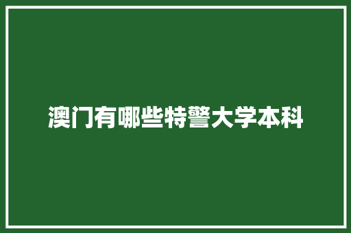 澳门有哪些特警大学本科