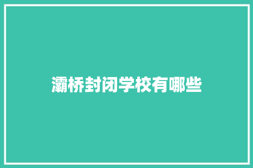 灞桥封闭学校有哪些