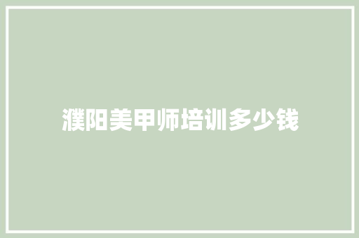 濮阳美甲师培训多少钱