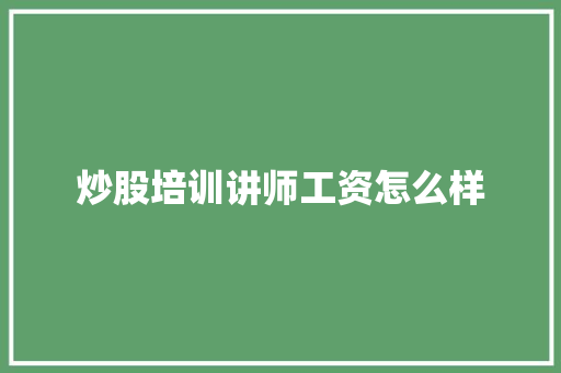 炒股培训讲师工资怎么样