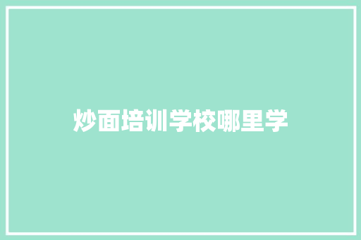 炒面培训学校哪里学 未命名