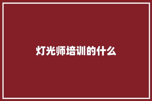 灯光师培训的什么