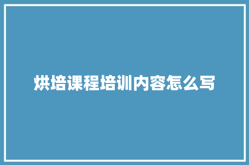 烘培课程培训内容怎么写 未命名