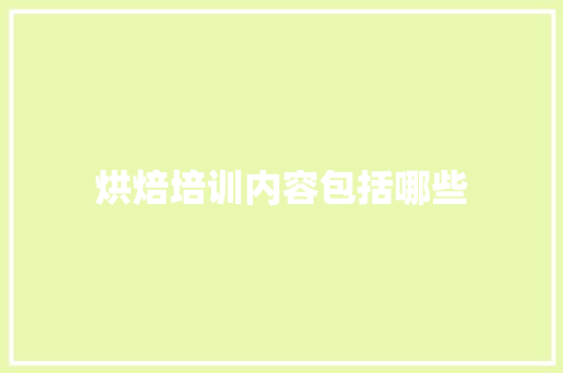 烘焙培训内容包括哪些 未命名