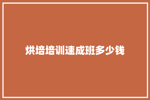 烘培培训速成班多少钱 未命名