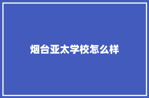 烟台亚太学校怎么样 未命名