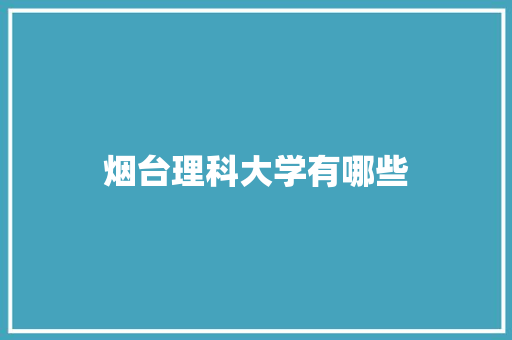 烟台理科大学有哪些