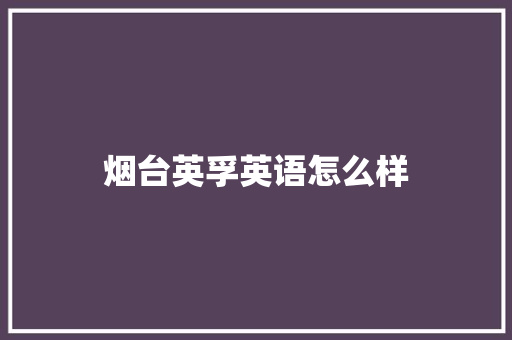 烟台英孚英语怎么样