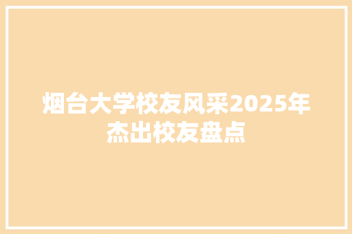 烟台大学校友风采2025年杰出校友盘点