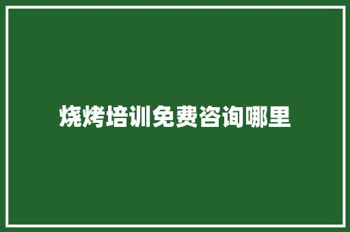 烧烤培训免费咨询哪里 未命名