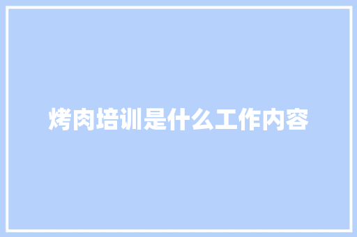 烤肉培训是什么工作内容 未命名