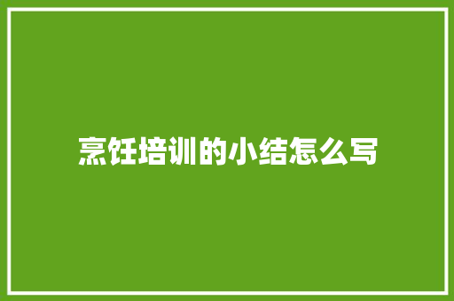 烹饪培训的小结怎么写 未命名