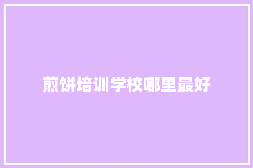 煎饼培训学校哪里最好 未命名