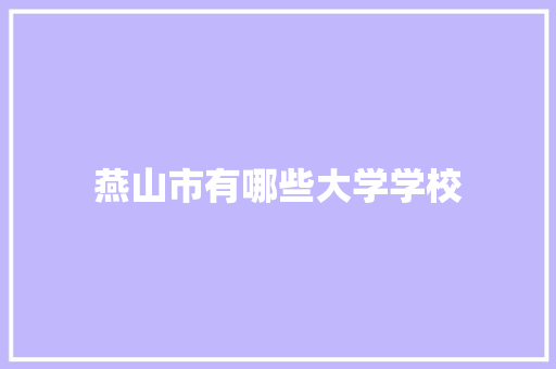 燕山市有哪些大学学校