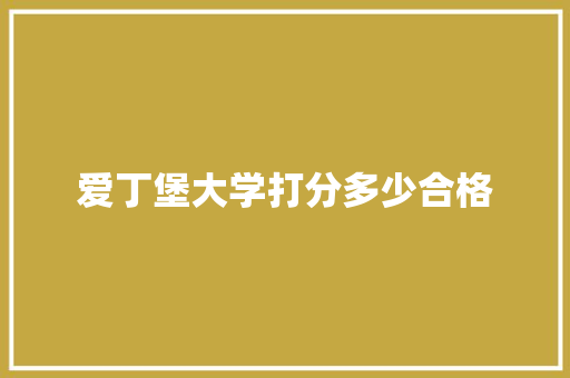 爱丁堡大学打分多少合格