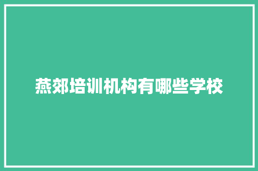 燕郊培训机构有哪些学校