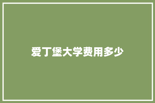 爱丁堡大学费用多少