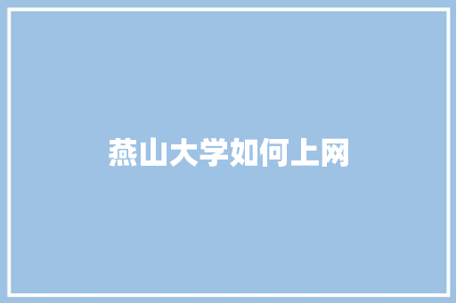 燕山大学如何上网