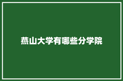 燕山大学有哪些分学院 未命名