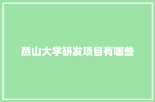 燕山大学研发项目有哪些