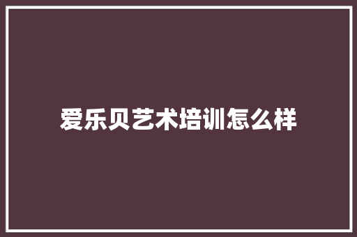 爱乐贝艺术培训怎么样 未命名