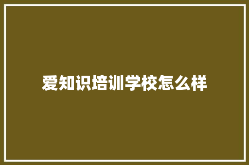 爱知识培训学校怎么样 未命名