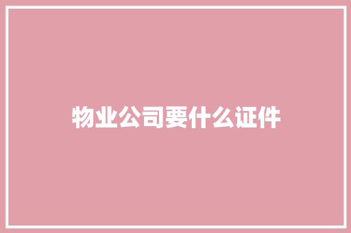 物业公司要什么证件