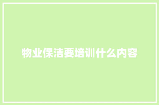 物业保洁要培训什么内容 未命名