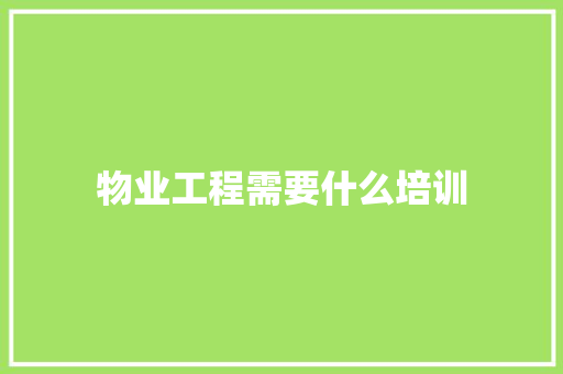 物业工程需要什么培训 未命名