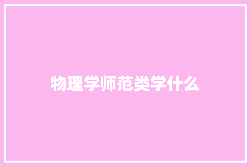 物理学师范类学什么