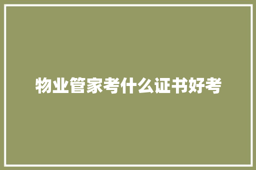 物业管家考什么证书好考 未命名