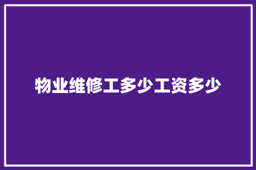 物业维修工多少工资多少 未命名