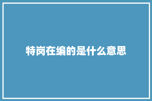 特岗在编的是什么意思