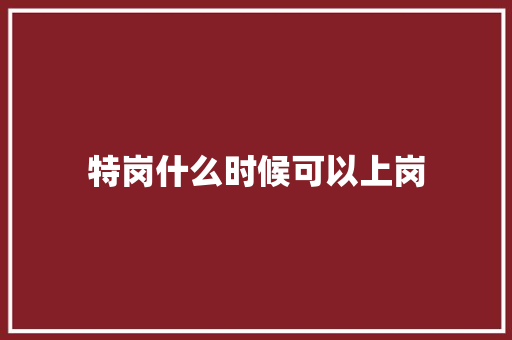 特岗什么时候可以上岗