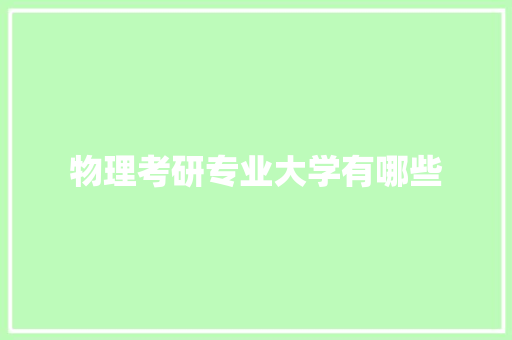 物理考研专业大学有哪些 未命名