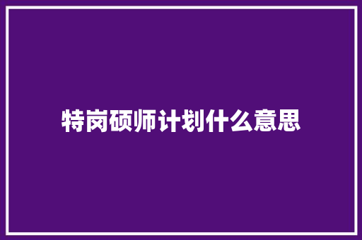 特岗硕师计划什么意思