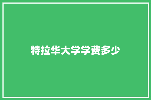 特拉华大学学费多少 未命名