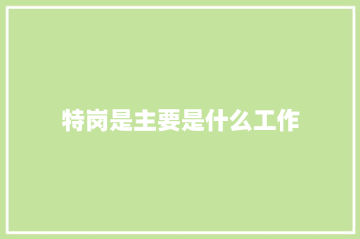 特岗是主要是什么工作 未命名