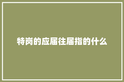 特岗的应届往届指的什么