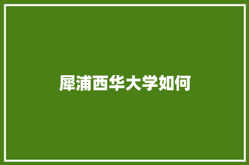 犀浦西华大学如何