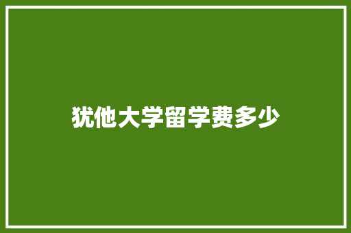 犹他大学留学费多少 未命名