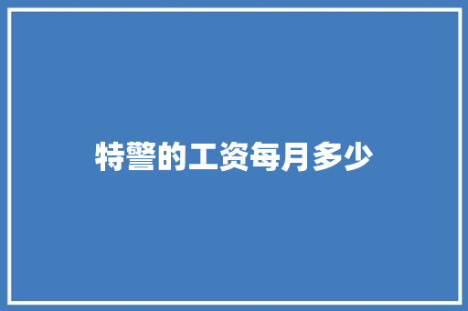 特警的工资每月多少 未命名