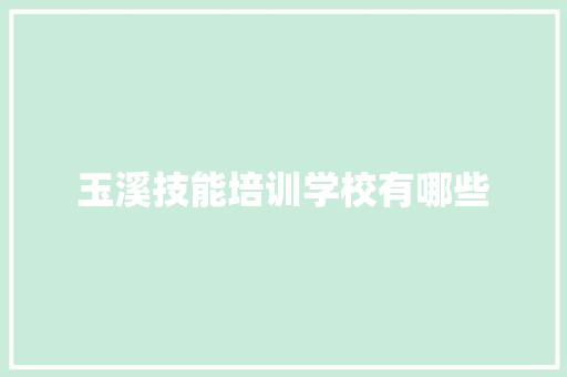 玉溪技能培训学校有哪些 未命名