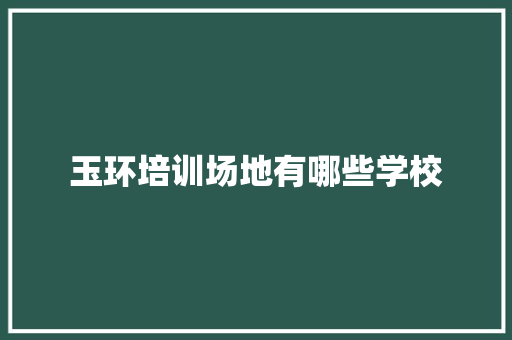 玉环培训场地有哪些学校 未命名