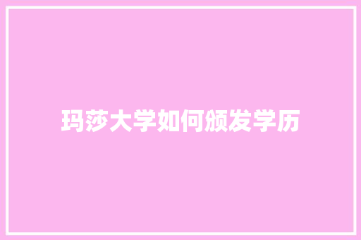 玛莎大学如何颁发学历 未命名