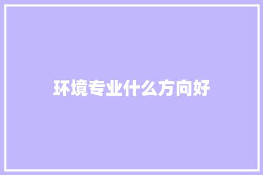 环境专业什么方向好