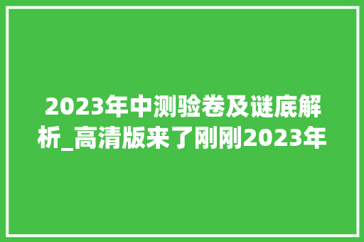 2023年中测验卷及谜底解析_高清版来了刚刚2023年武汉中考试卷和参考谜底公布