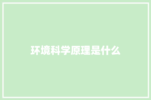 环境科学原理是什么